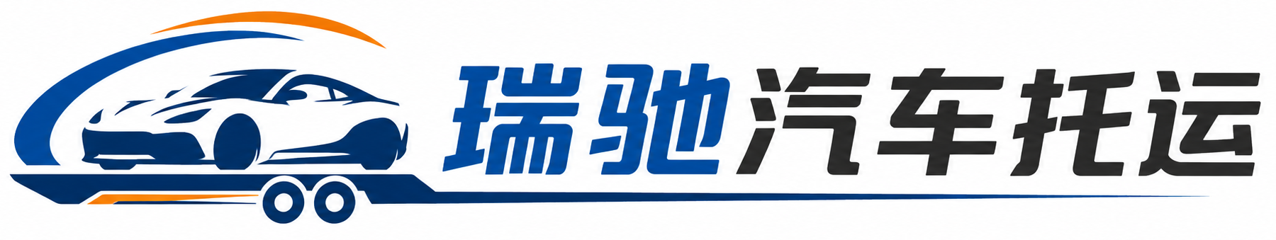 黄州区瑞驰｜汽车托运_轿车托运_私家车异地运车_新能源车辆托运